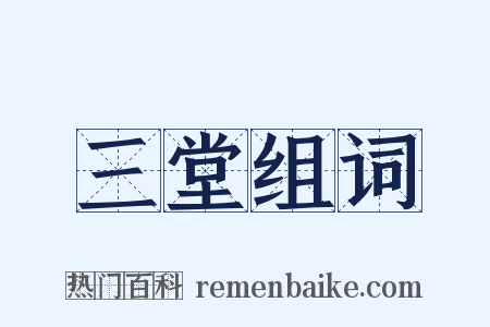 三堂组词是什么意思的图片